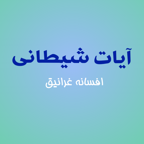 آیات شیطانی