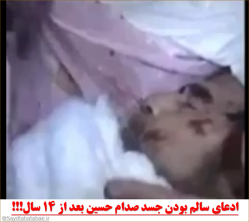 سالم بودن جسد صدام بعد از ۱۴ سال