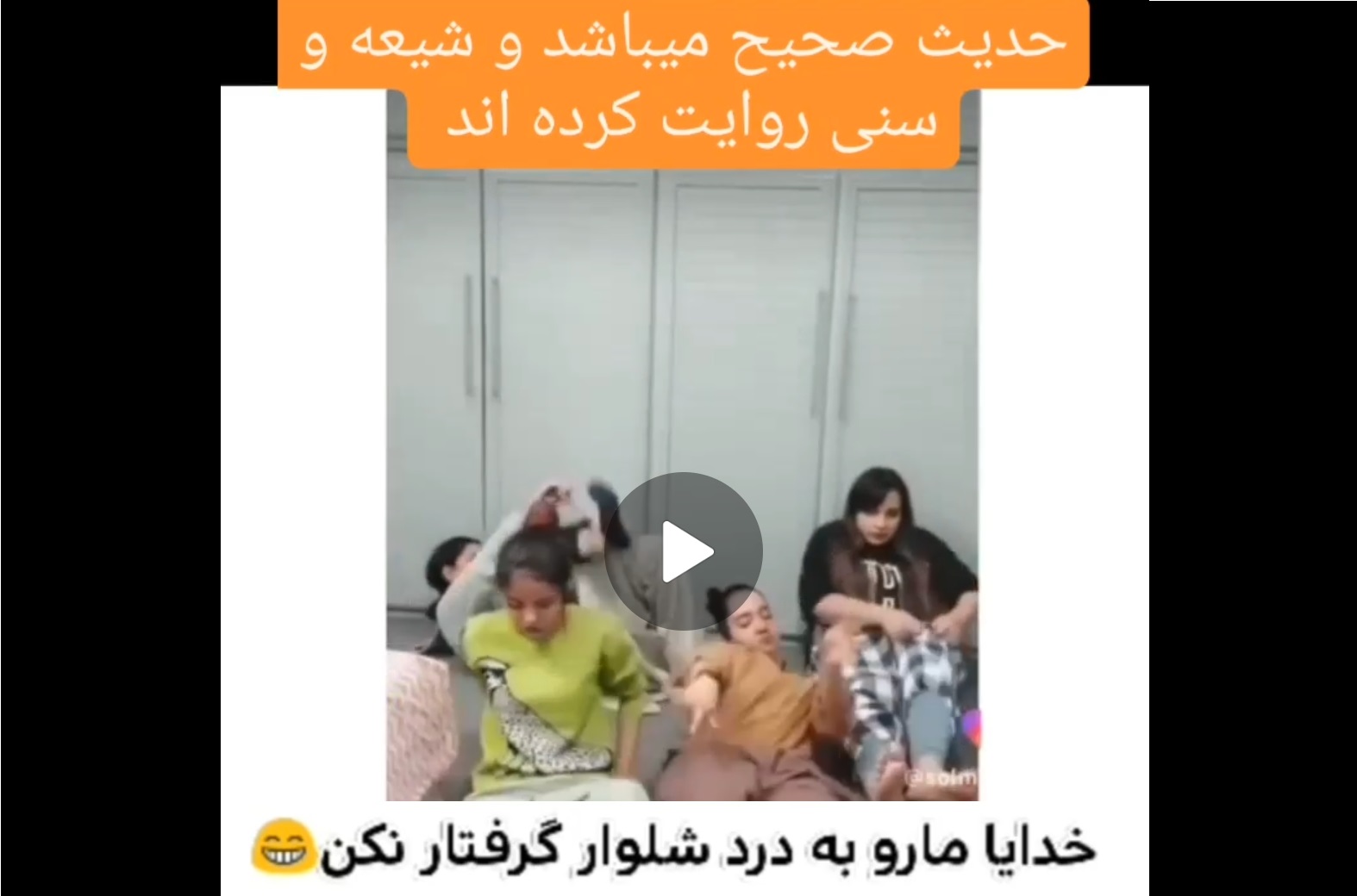 خدایا ما را به درد شلوار گرفتار نکن