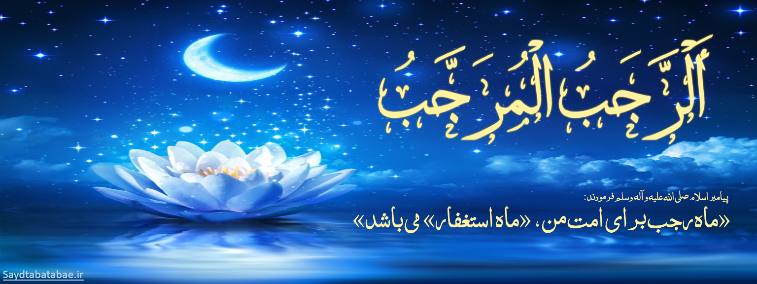 ماه رجب