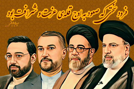 فرود سختی که صعود به اوج قله‌ی عزت و شرافت بود