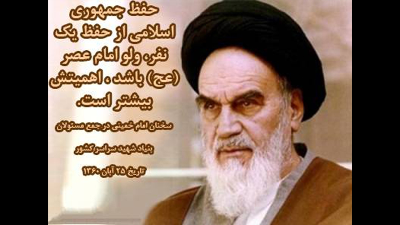 امام هم فرموده حفظ نظام از اوجب واجبات و میشود در مسله ای که اصل نظام مورد تهدید قرار میگیرید بعضی فروع دین را به مصلحت کنار گذاشت