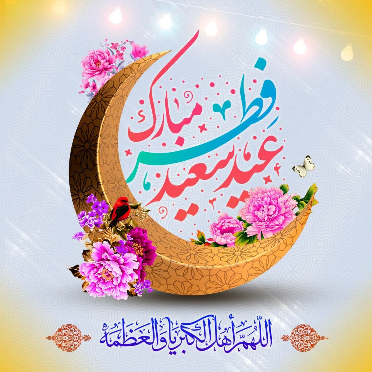 عید سعید فطر