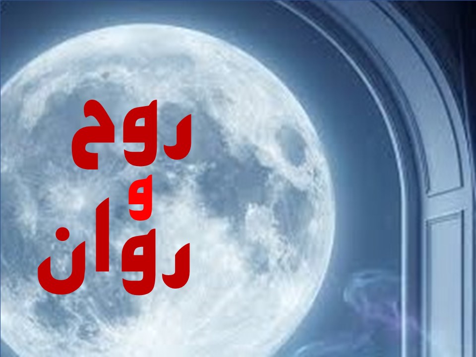 آیا روح و روان دو مقوله هستند؟